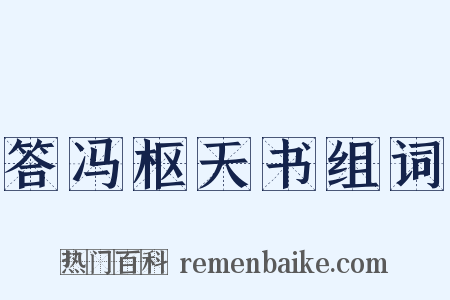 答冯枢天书组词是什么意思的图片
